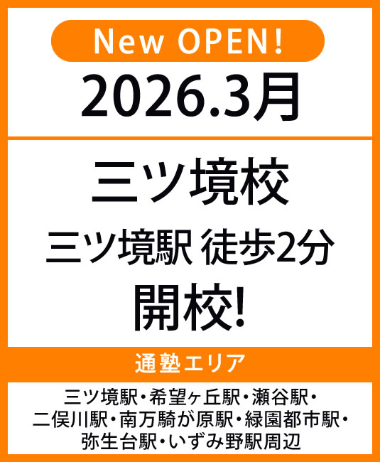代々木個別指導学院　三ツ境　オープンバナー